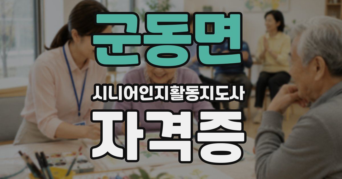 군동면 시니어인지활동지도사 자격증