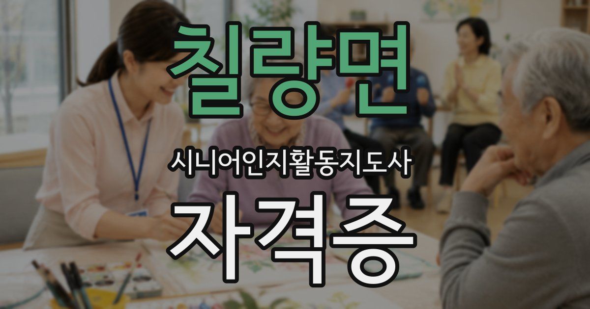 칠량면 시니어인지활동지도사 자격증
