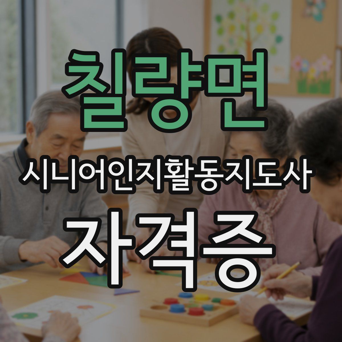 칠량면 시니어인지활동지도사 자격증