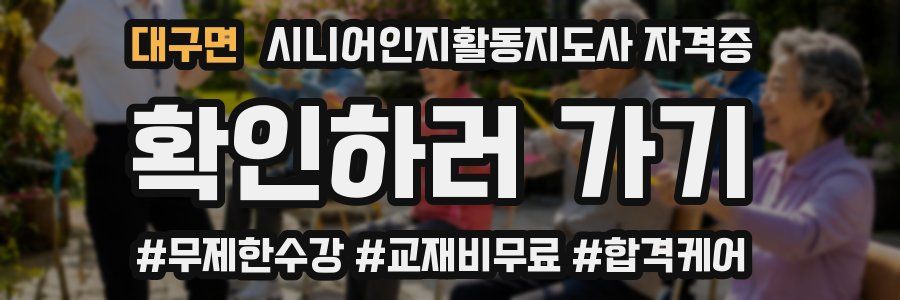 대구면 시니어인지활동지도사 자격증