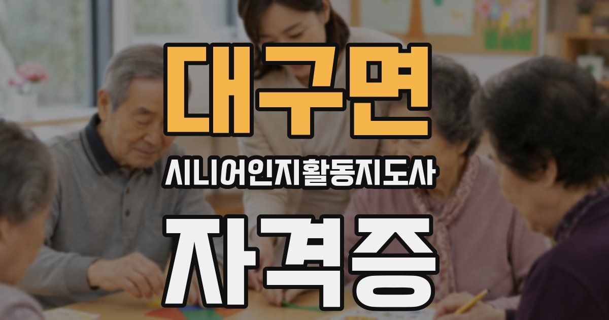 대구면 시니어인지활동지도사 자격증