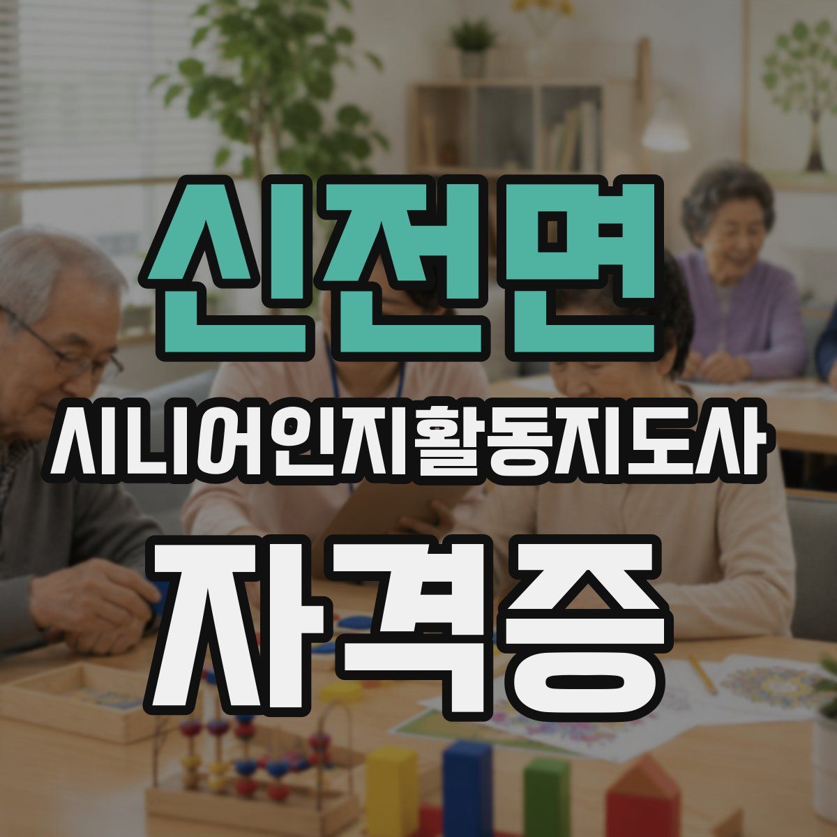신전면 시니어인지활동지도사 자격증