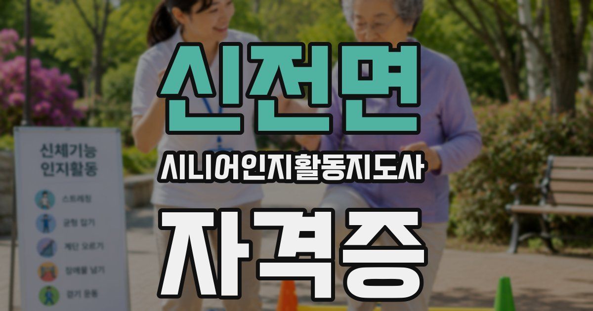 신전면 시니어인지활동지도사 자격증