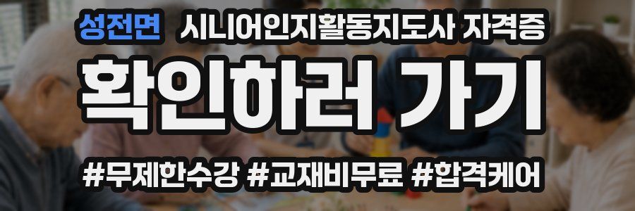 성전면 시니어인지활동지도사 자격증