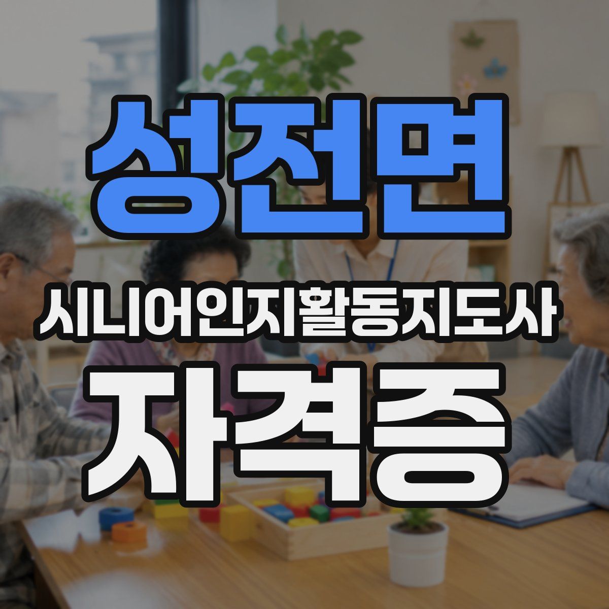 성전면 시니어인지활동지도사 자격증