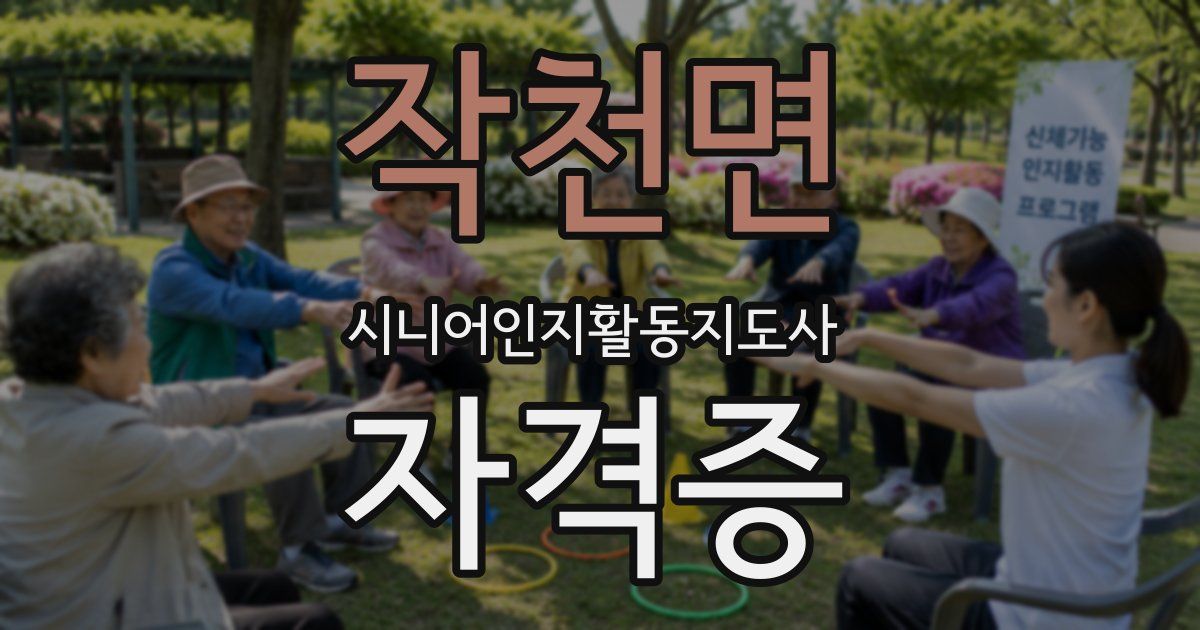 작천면 시니어인지활동지도사 자격증