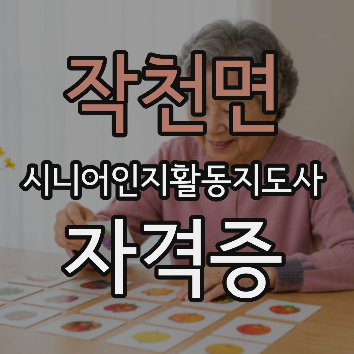 작천면 시니어인지활동지도사 자격증