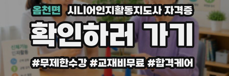 옴천면 시니어인지활동지도사 자격증
