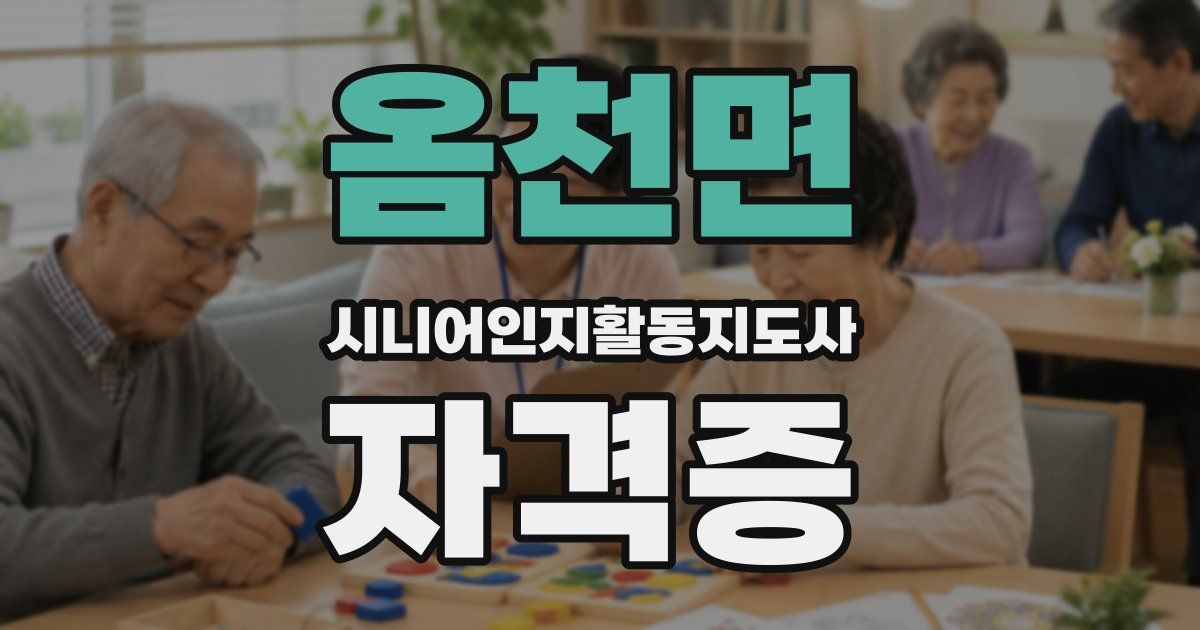 옴천면 시니어인지활동지도사 자격증