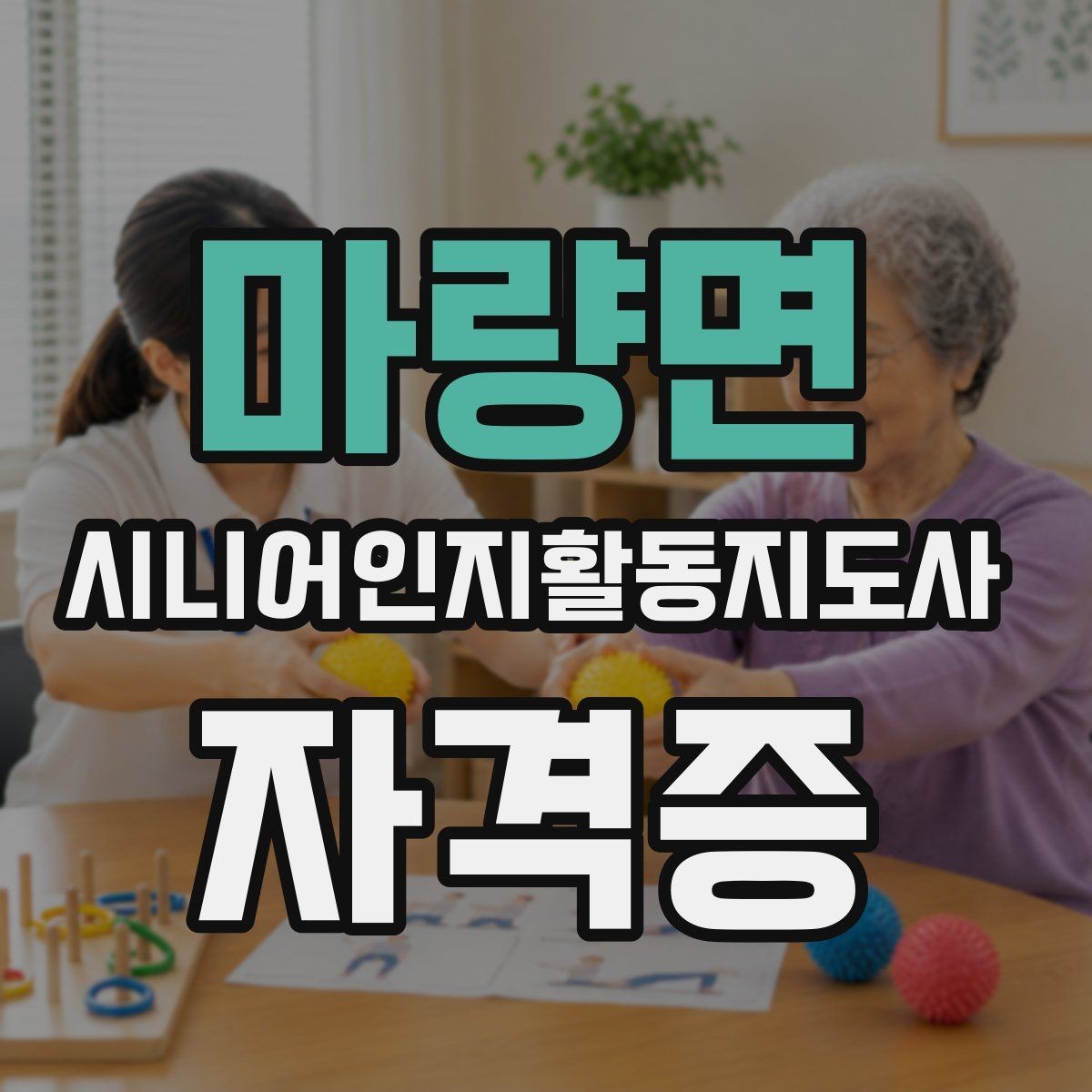 마량면 시니어인지활동지도사 자격증 후기에서 자주 보이는 포인트