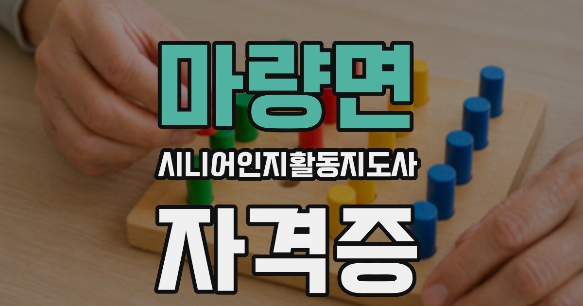 마량면 시니어인지활동지도사 자격증