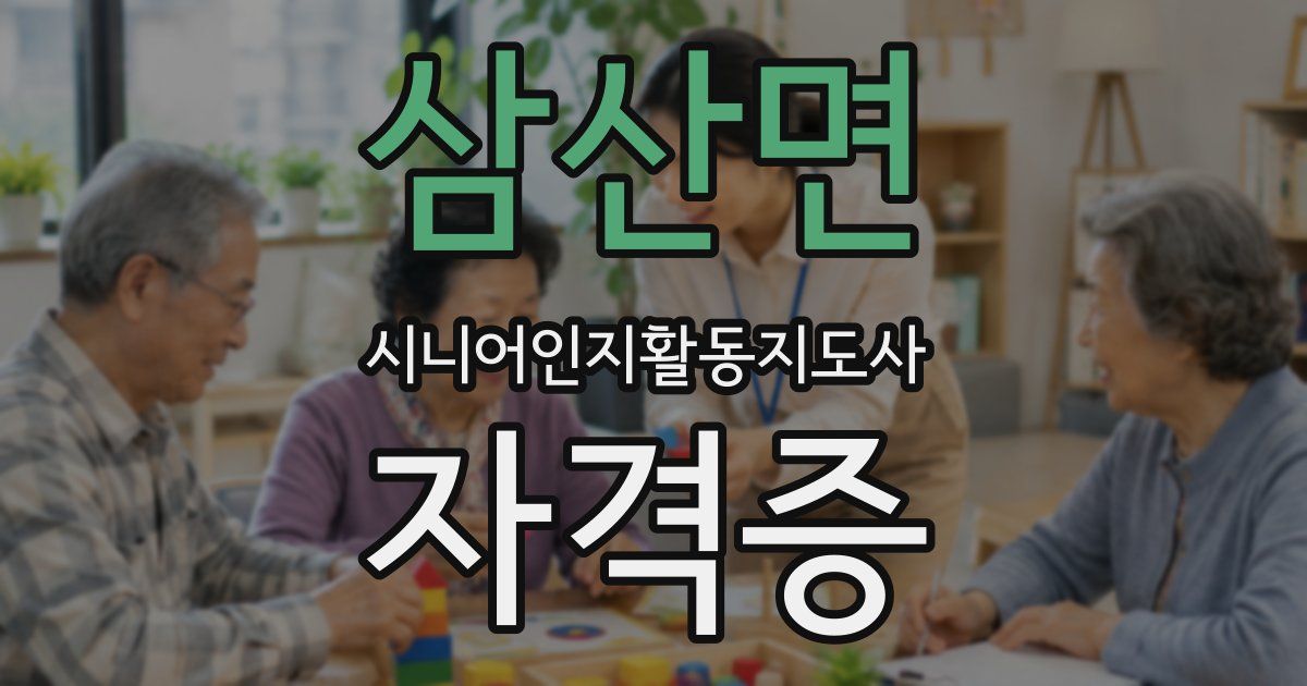 삼산면 시니어인지활동지도사 자격증