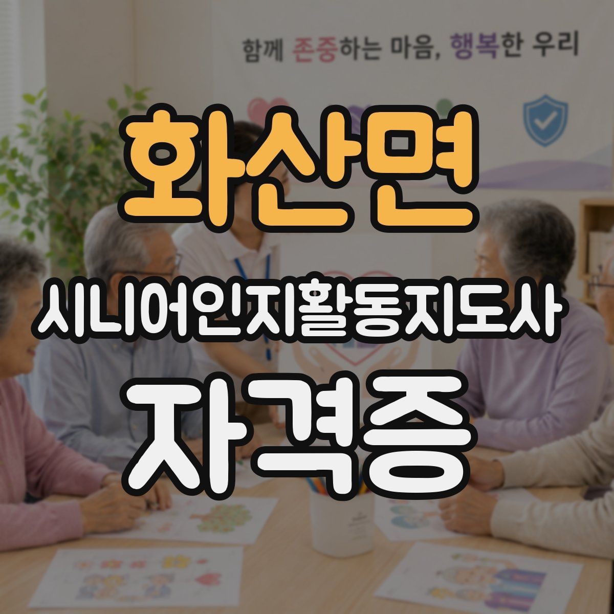 화산면 시니어인지활동지도사 자격증 학습 동기 유지하는 방법