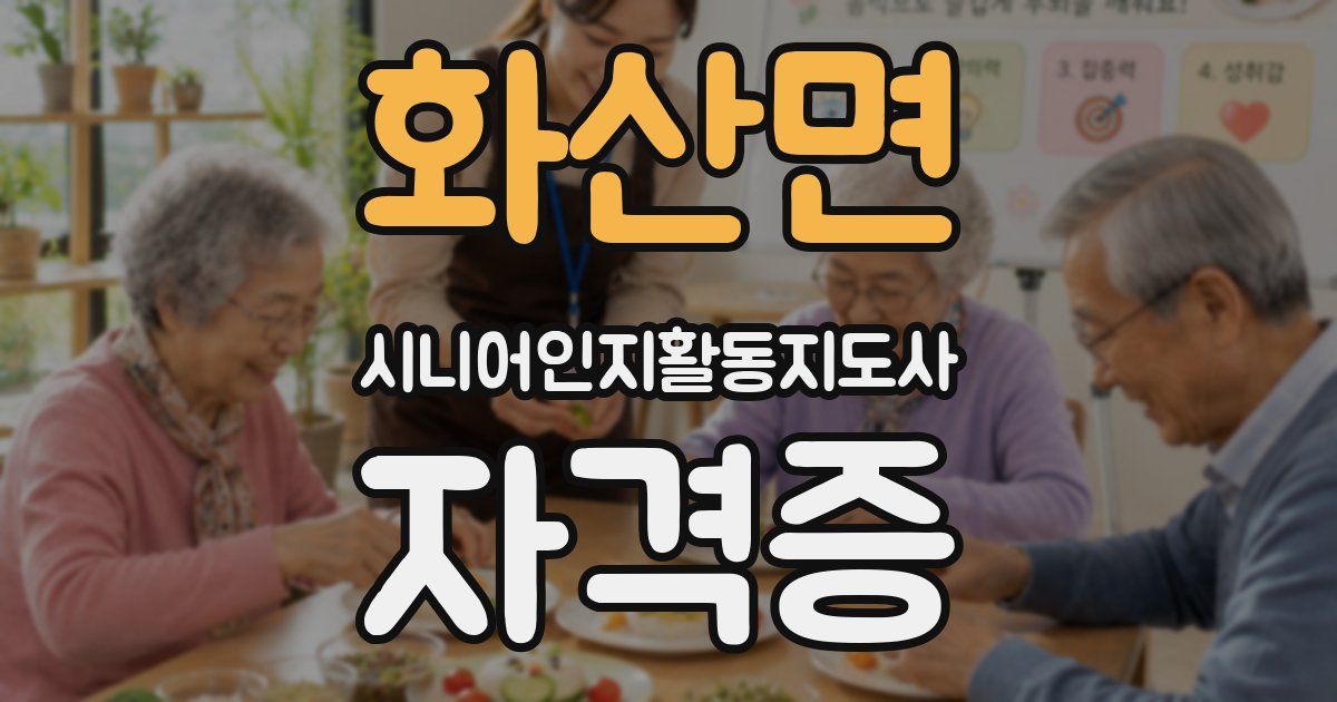 화산면 시니어인지활동지도사 자격증