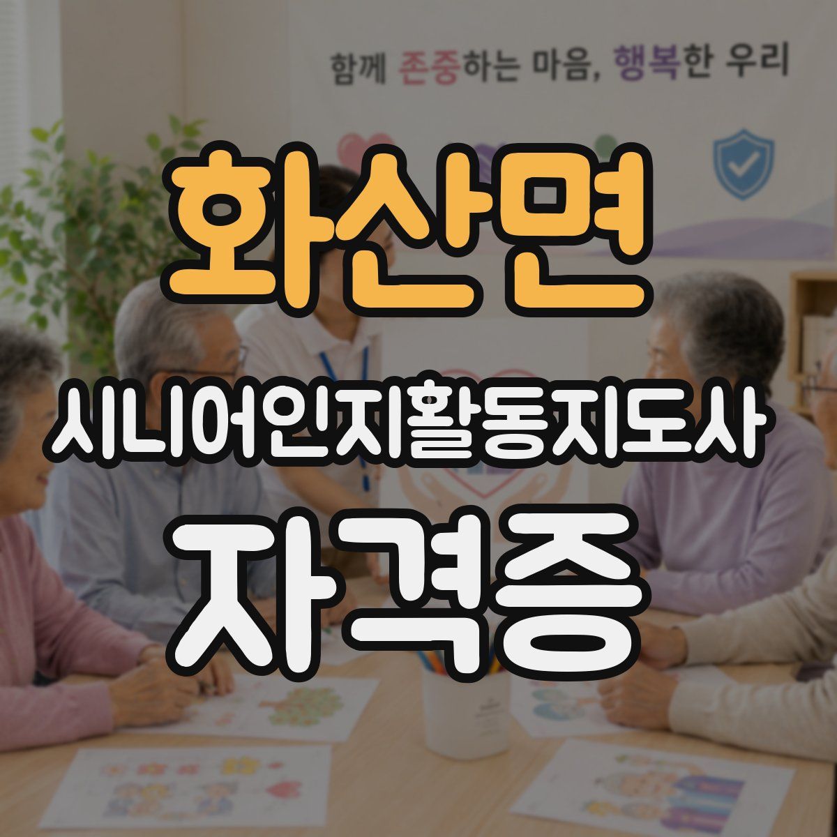화산면 시니어인지활동지도사 자격증