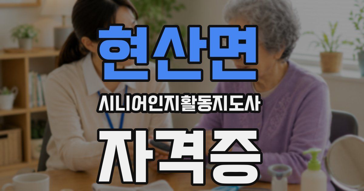 현산면 시니어인지활동지도사 자격증