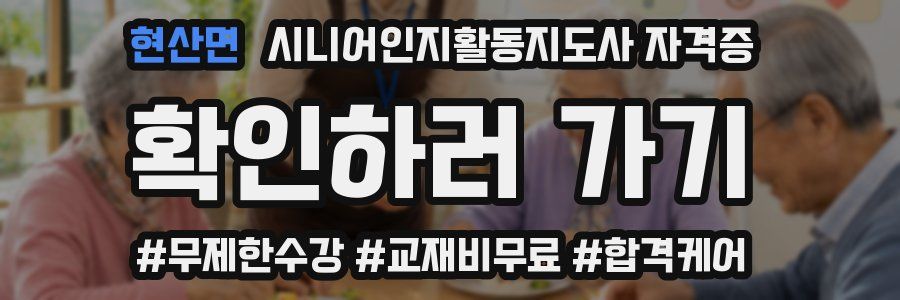 현산면 시니어인지활동지도사 자격증