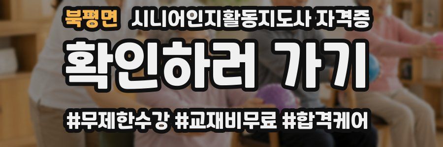 북평면 시니어인지활동지도사 자격증