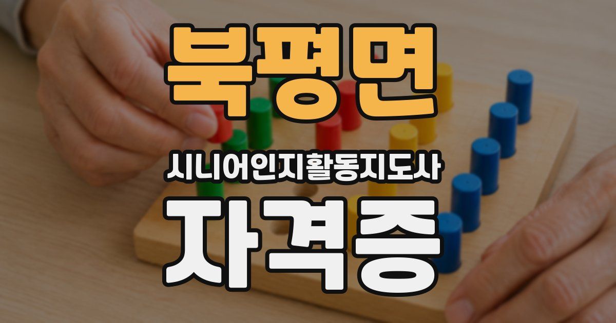 북평면 시니어인지활동지도사 자격증