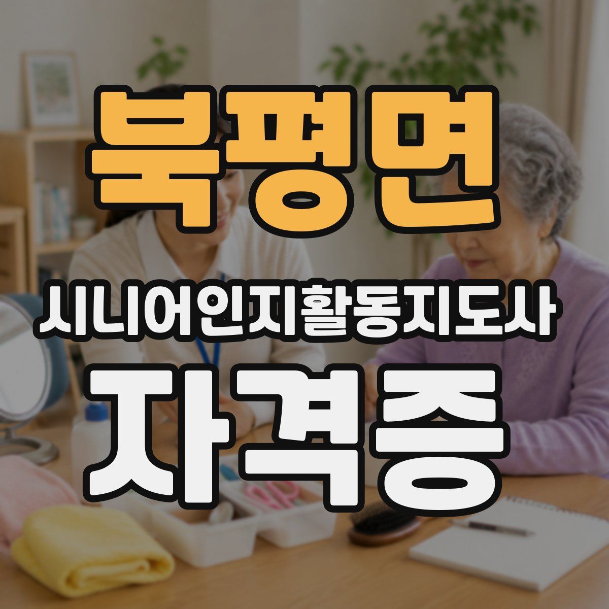 북평면 시니어인지활동지도사 자격증