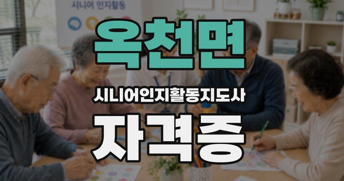 옥천면 시니어인지활동지도사 자격증