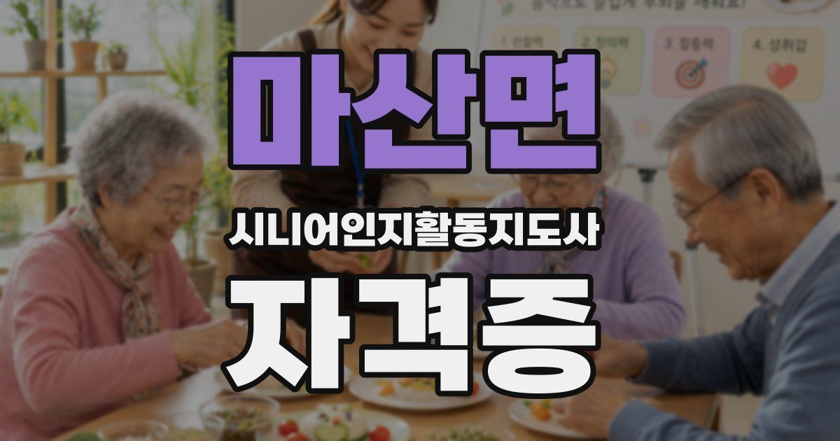 마산면 시니어인지활동지도사 자격증