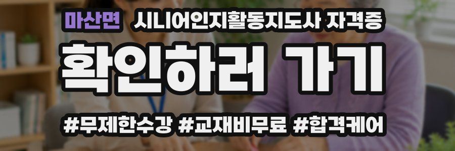 마산면 시니어인지활동지도사 자격증