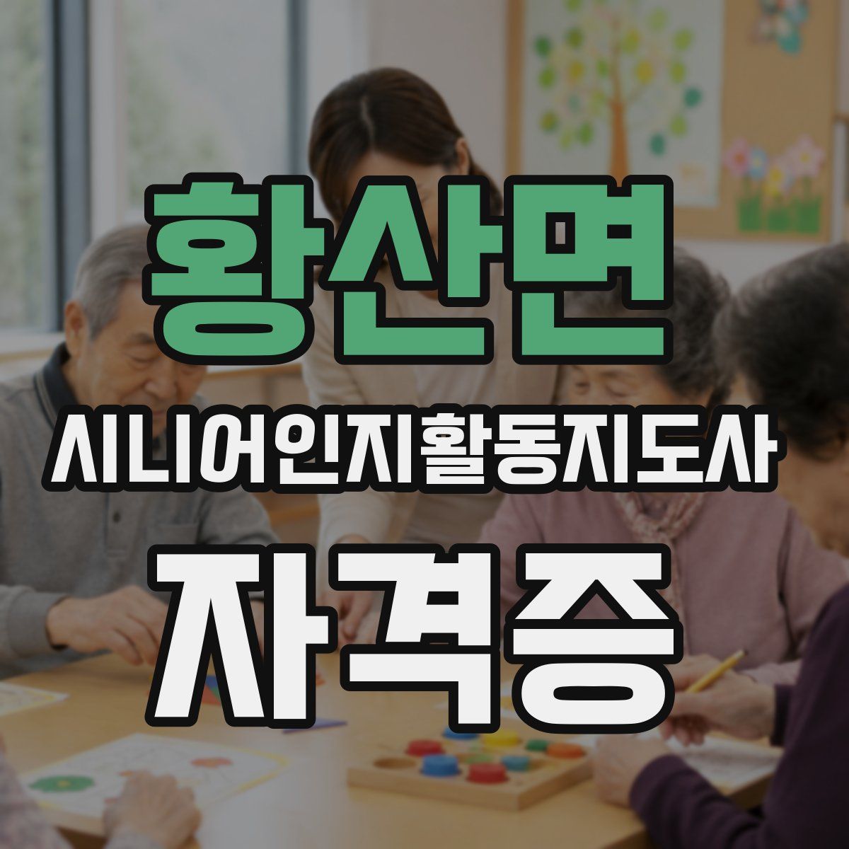 황산면 시니어인지활동지도사 자격증