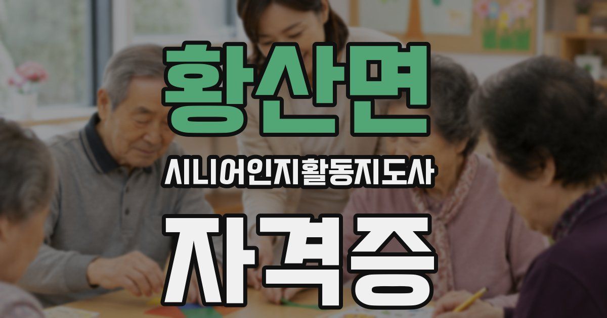 황산면 시니어인지활동지도사 자격증