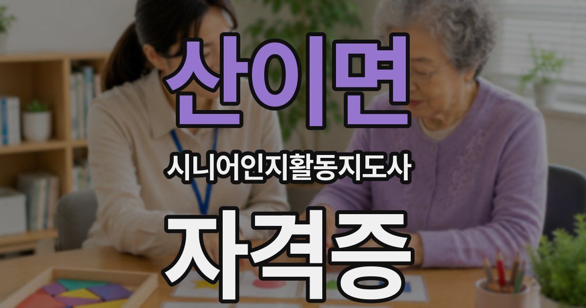 산이면 시니어인지활동지도사 자격증