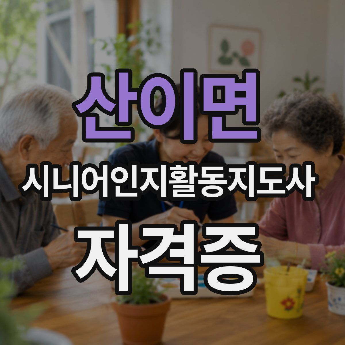 산이면 시니어인지활동지도사 자격증