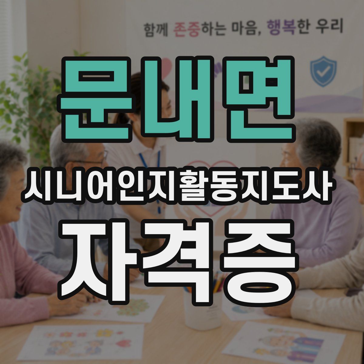 문내면 시니어인지활동지도사 자격증
