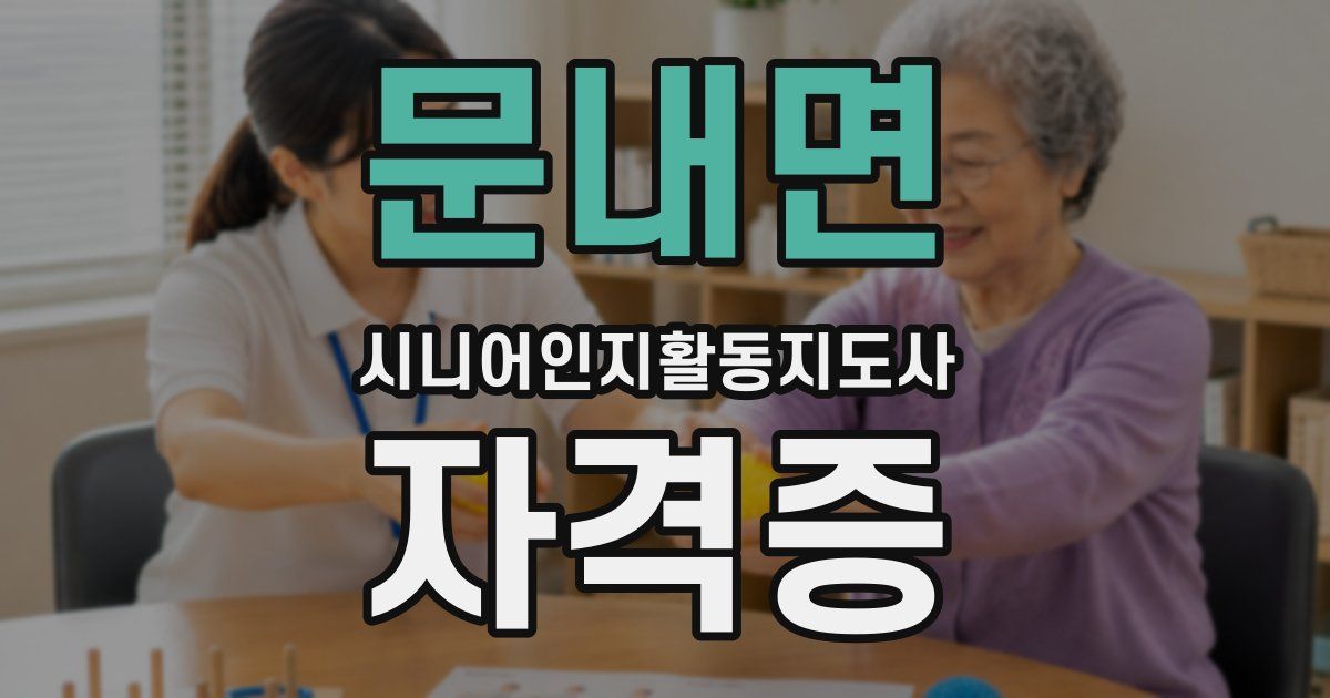 문내면 시니어인지활동지도사 자격증