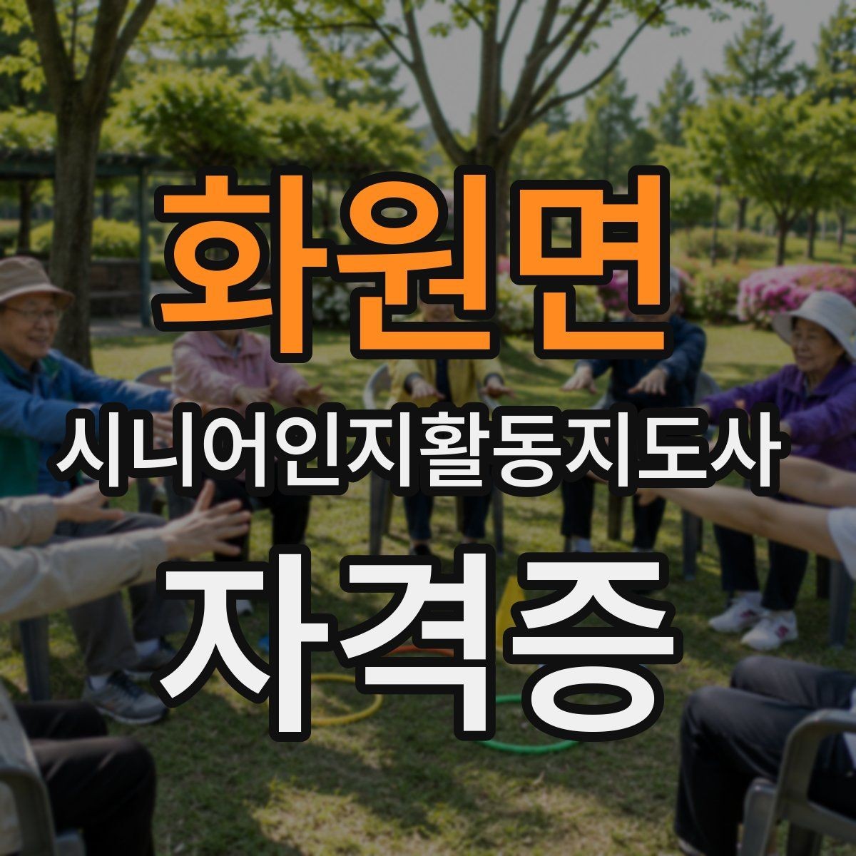 화원면 시니어인지활동지도사 자격증 관련 자주 묻는 질문
