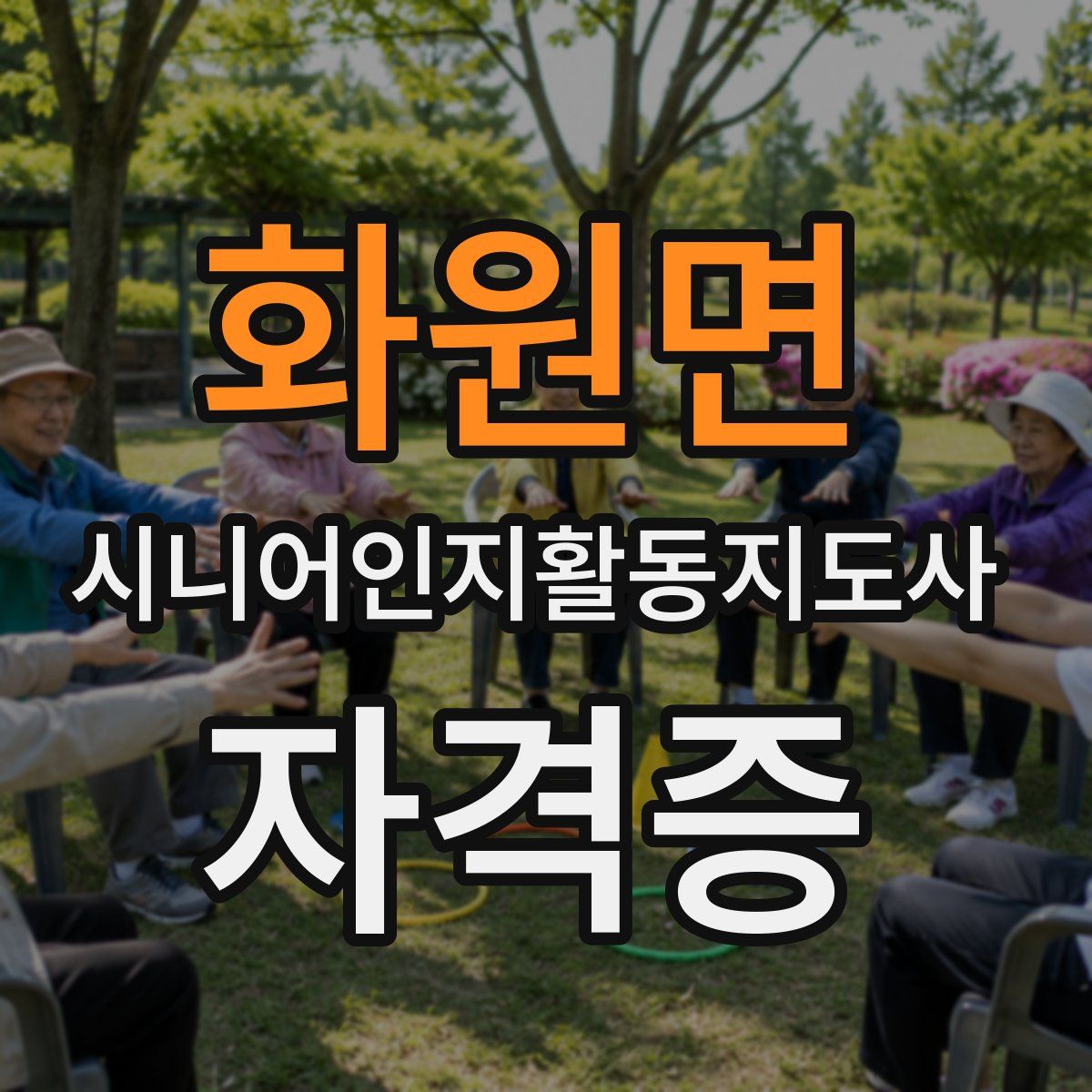 화원면 시니어인지활동지도사 자격증