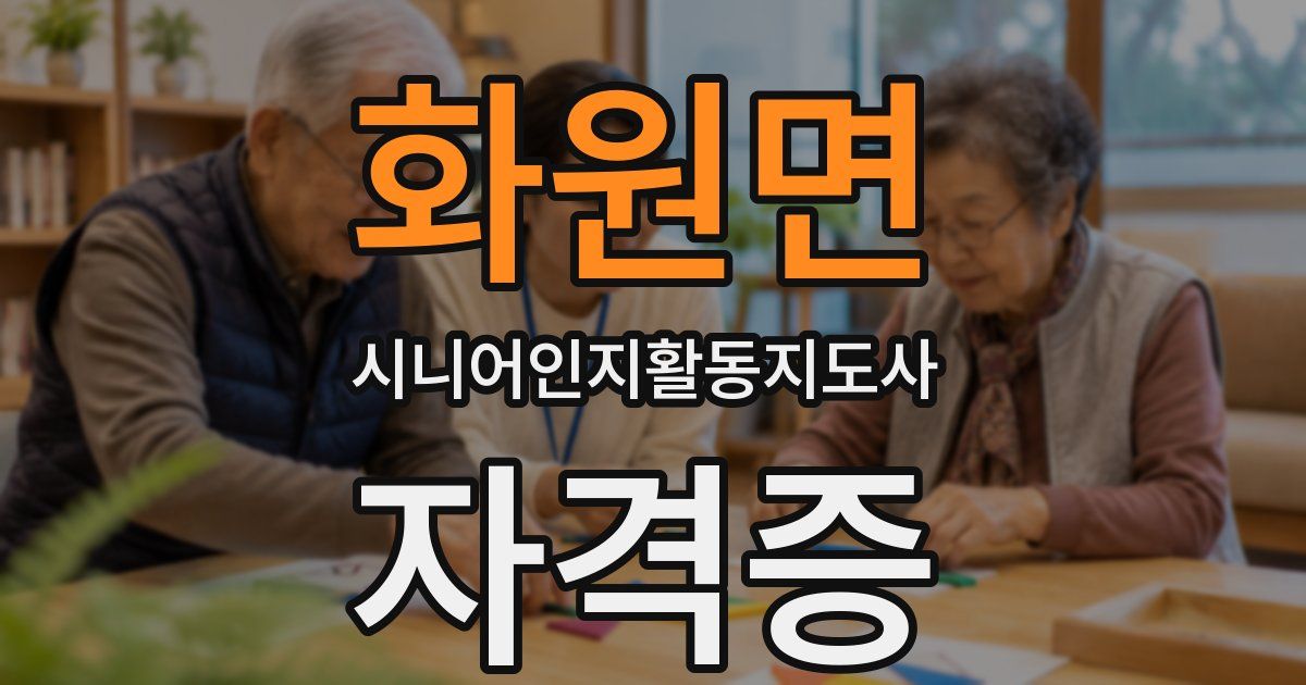 화원면 시니어인지활동지도사 자격증