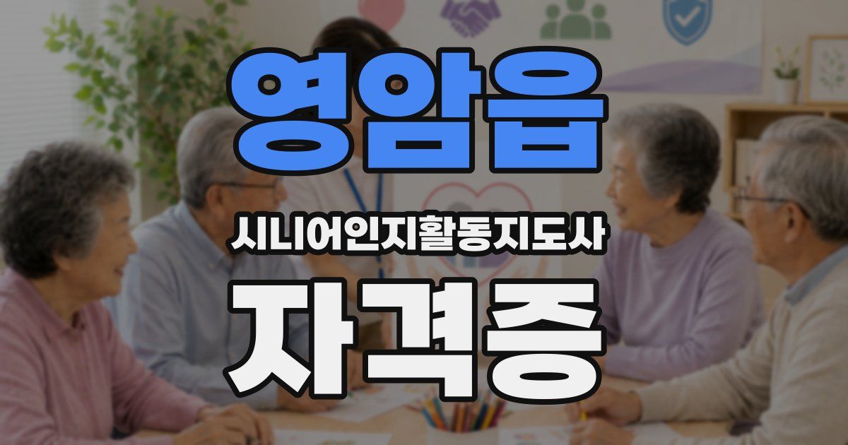 영암읍 시니어인지활동지도사 자격증