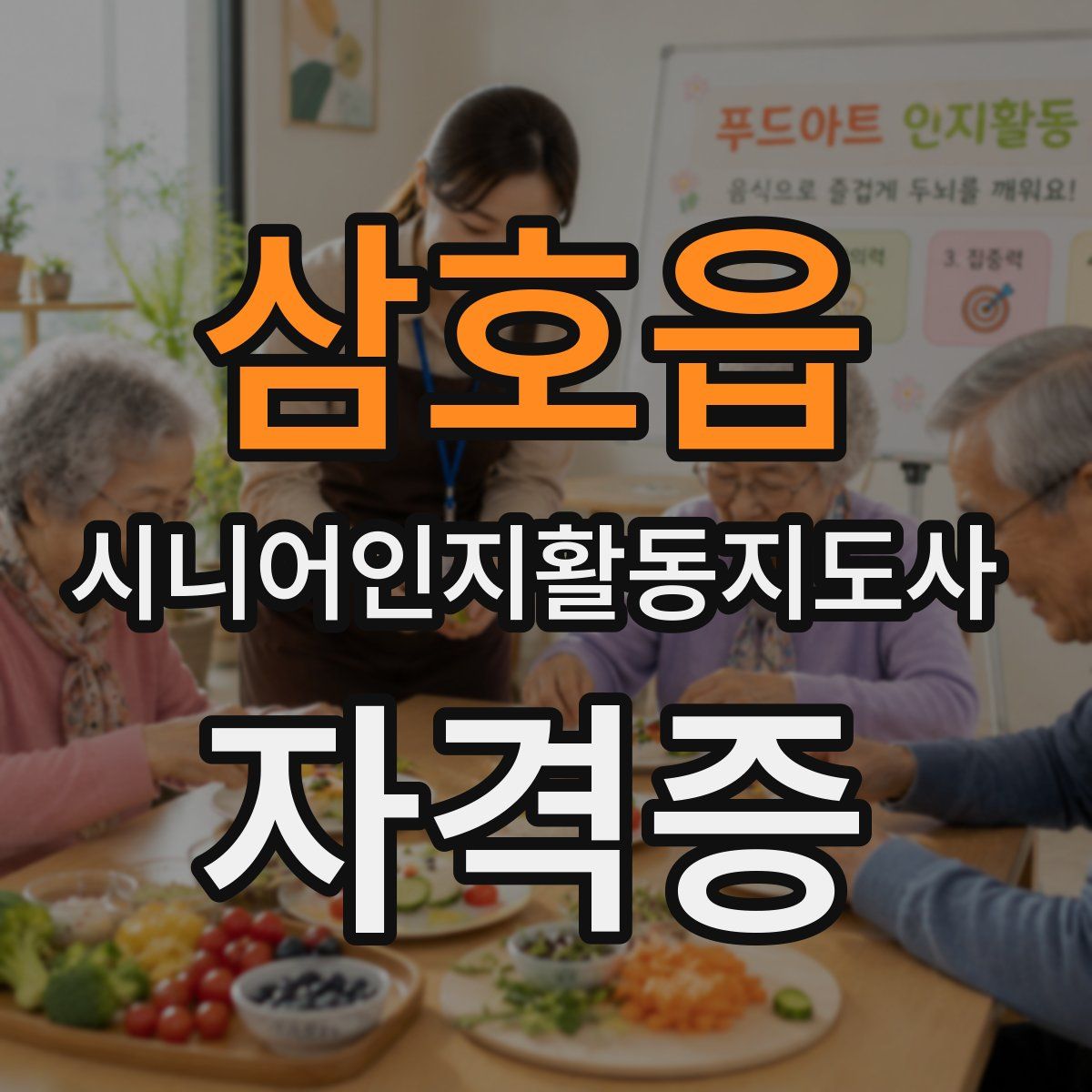 삼호읍 시니어인지활동지도사 자격증