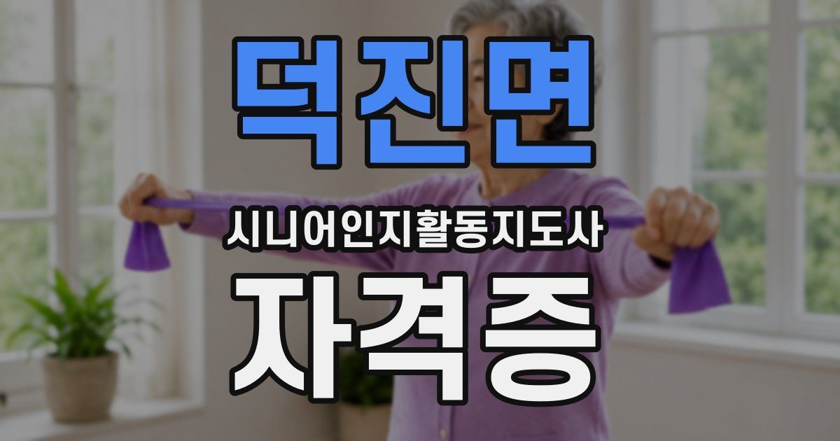 덕진면 시니어인지활동지도사 자격증