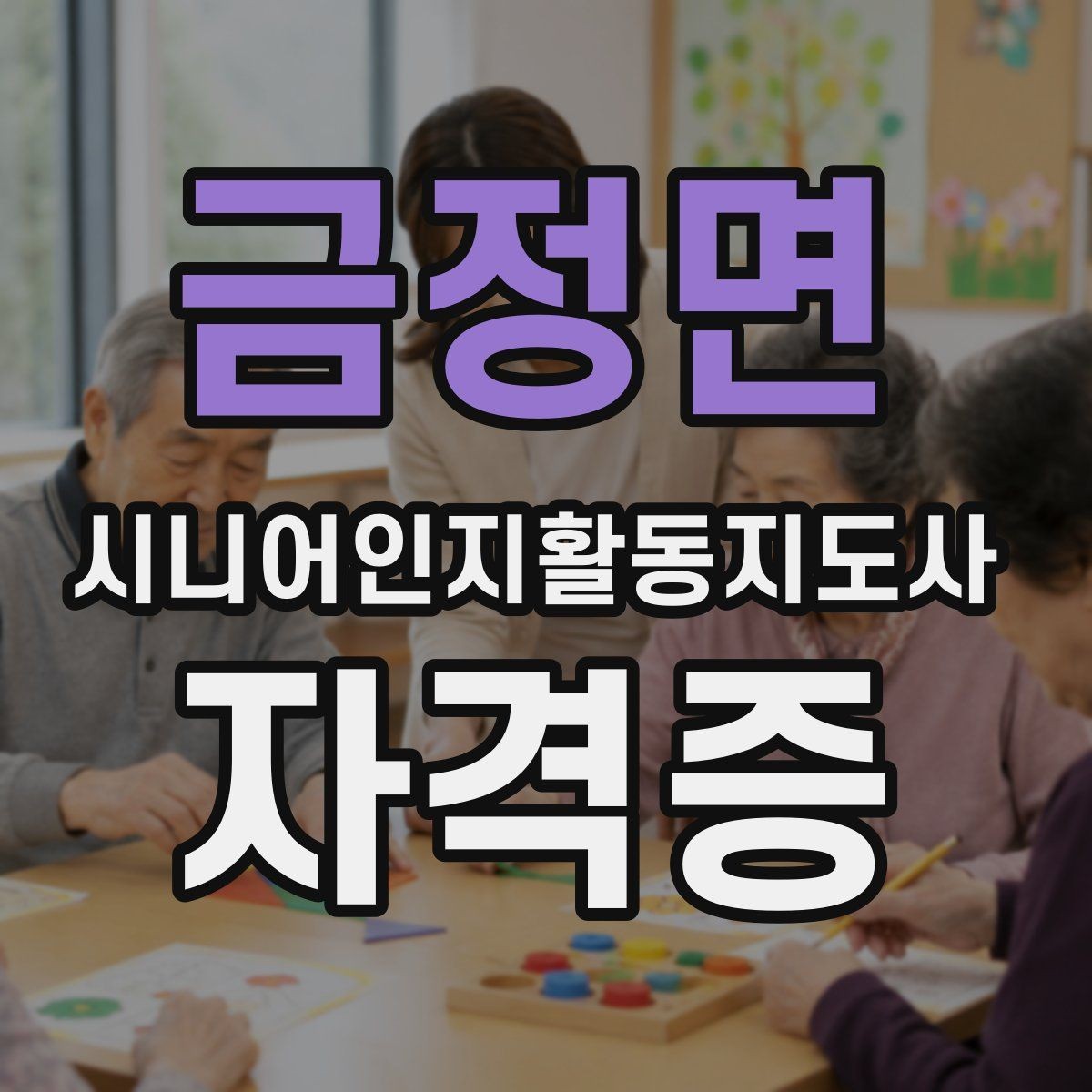 금정면 시니어인지활동지도사 자격증 활용 계획 세우는 방법