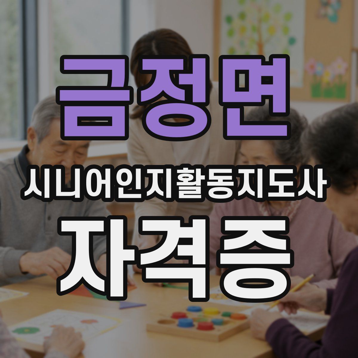 금정면 시니어인지활동지도사 자격증