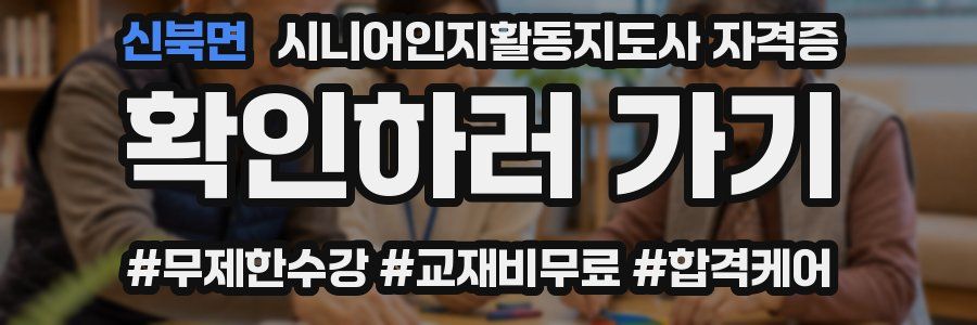 신북면 시니어인지활동지도사 자격증