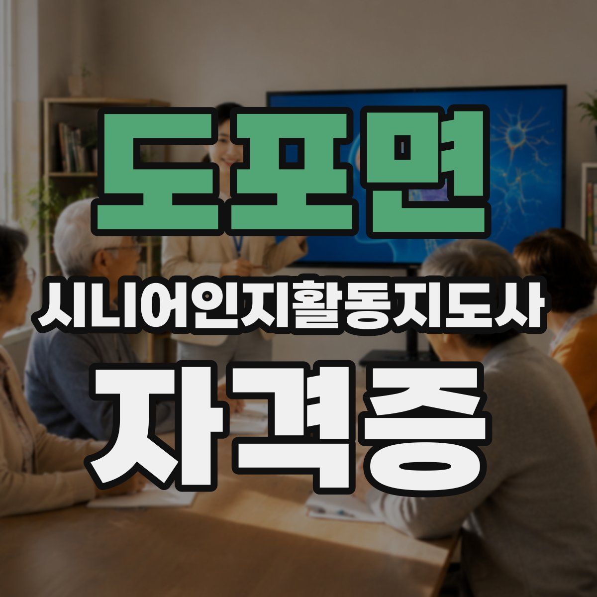 도포면 시니어인지활동지도사 자격증