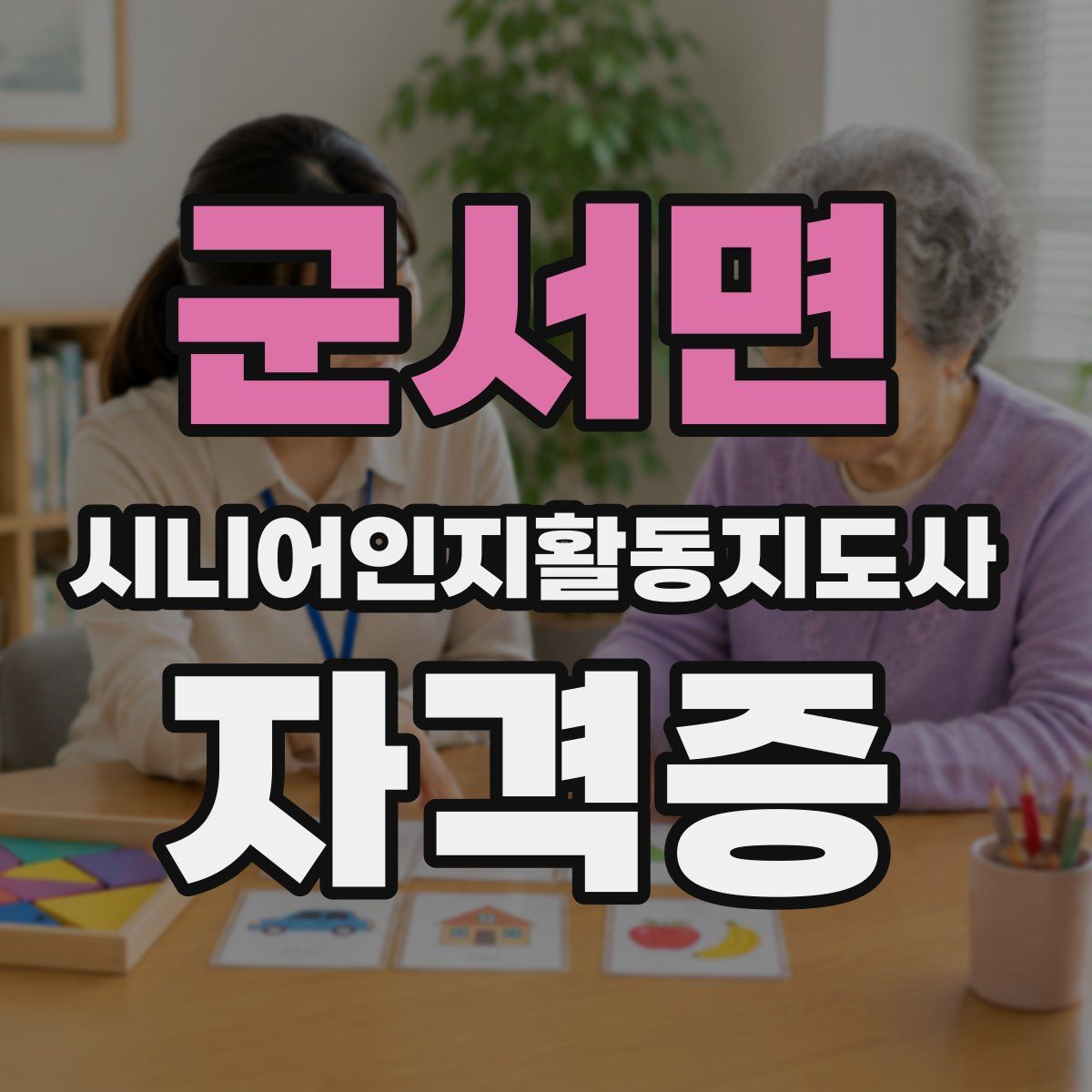 군서면 시니어인지활동지도사 자격증