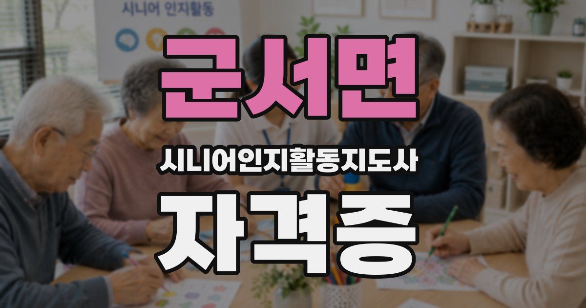 군서면 시니어인지활동지도사 자격증