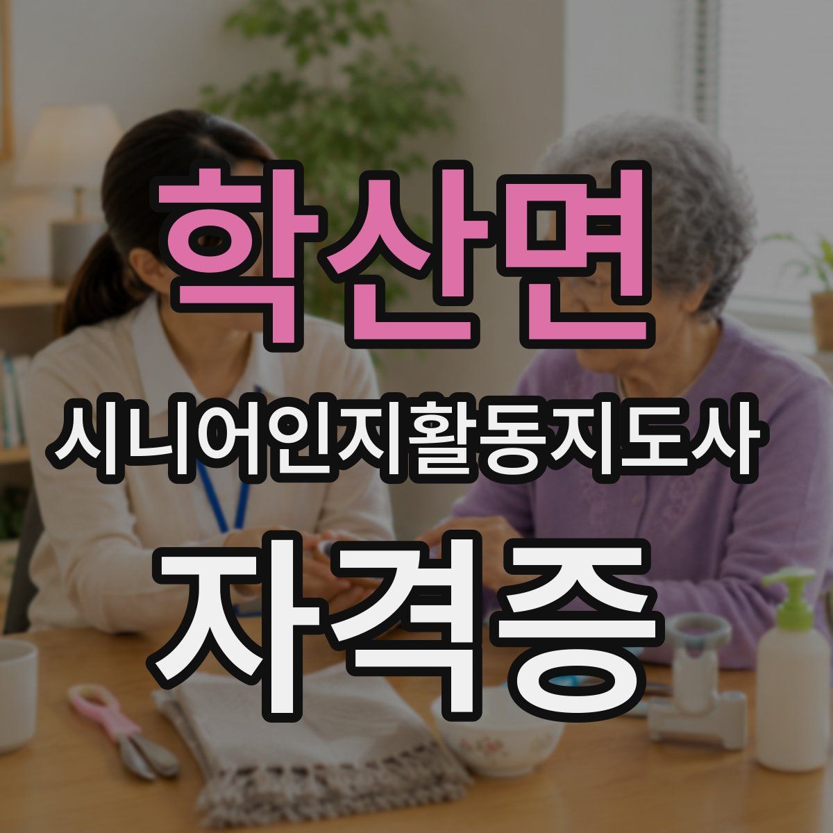 학산면 시니어인지활동지도사 자격증