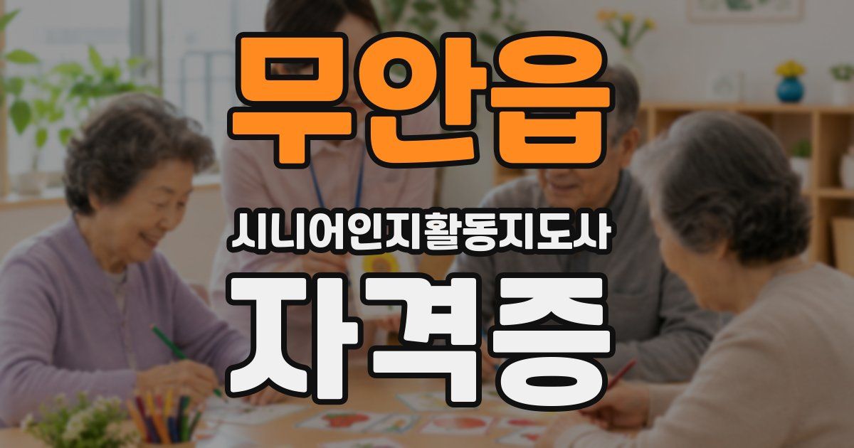 무안읍 시니어인지활동지도사 자격증