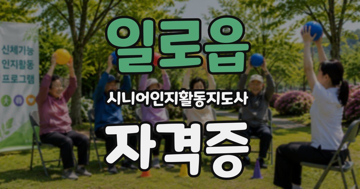 일로읍 시니어인지활동지도사 자격증
