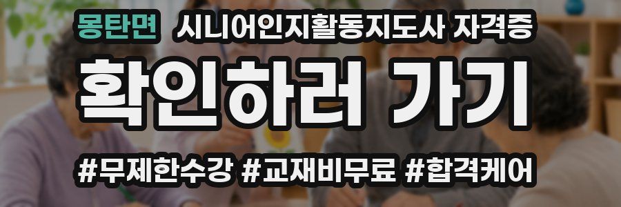 몽탄면 시니어인지활동지도사 자격증