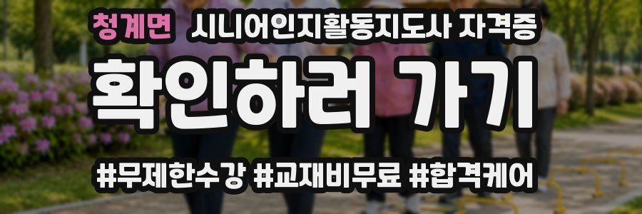 청계면 시니어인지활동지도사 자격증